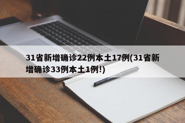 31省新增确诊22例本土17例(31省新增确诊33例本土1例!)