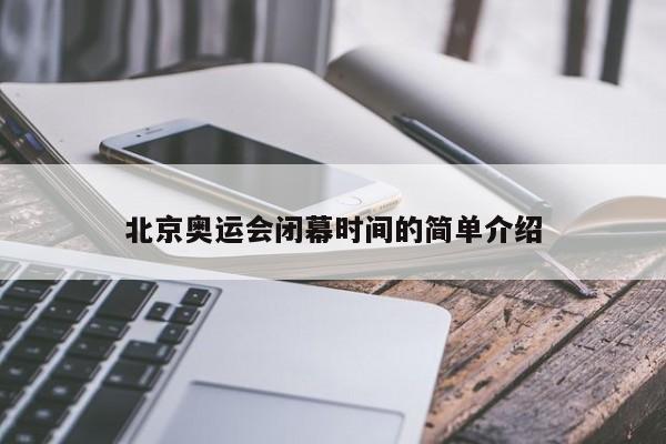 北京奥运会闭幕时间的简单介绍