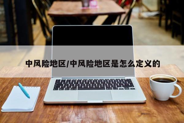 中风险地区/中风险地区是怎么定义的