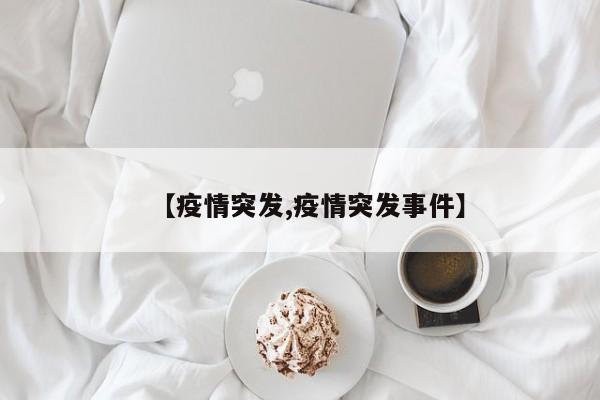 【疫情突发,疫情突发事件】