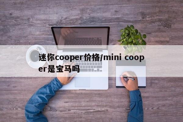 迷你cooper价格/mini cooper是宝马吗