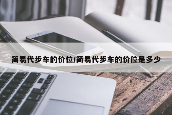 简易代步车的价位/简易代步车的价位是多少