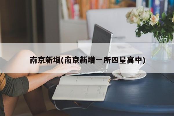 南京新增(南京新增一所四星高中)