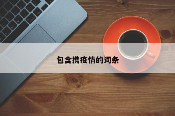 包含携疫情的词条