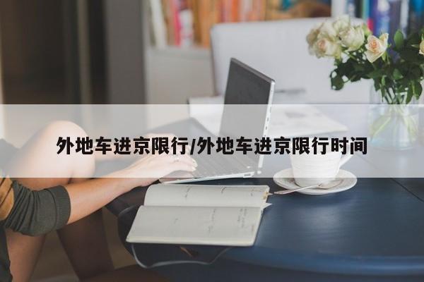 外地车进京限行/外地车进京限行时间