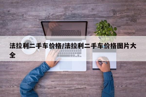 法拉利二手车价格/法拉利二手车价格图片大全