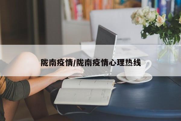 陇南疫情/陇南疫情心理热线