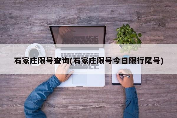 石家庄限号查询(石家庄限号今日限行尾号)