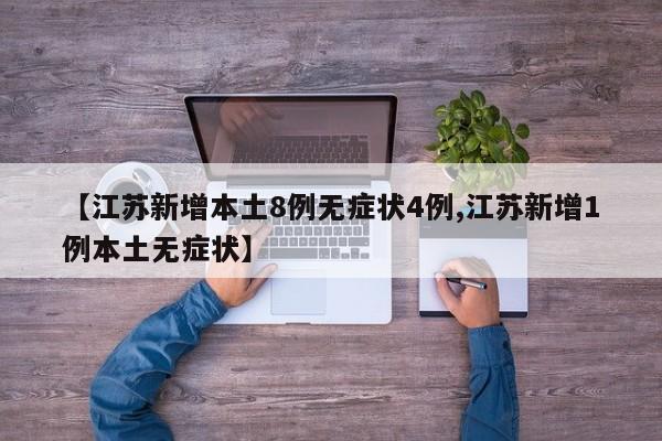 【江苏新增本土8例无症状4例,江苏新增1例本土无症状】