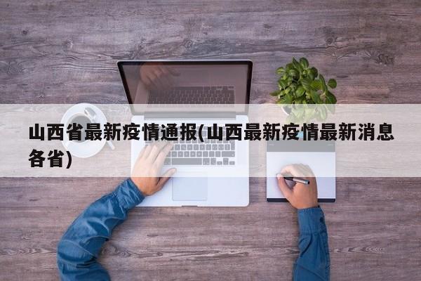 山西省最新疫情通报(山西最新疫情最新消息各省)