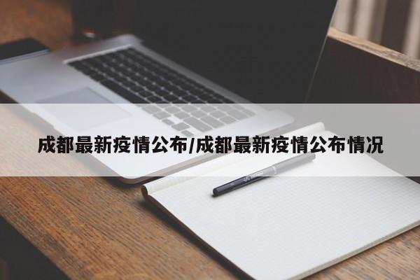 成都最新疫情公布/成都最新疫情公布情况