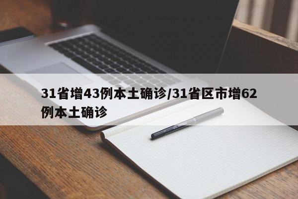 31省增43例本土确诊/31省区市增62例本土确诊