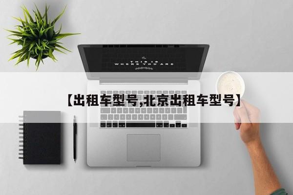 【出租车型号,北京出租车型号】