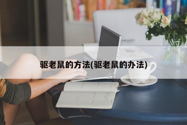 驱老鼠的方法(驱老鼠的办法)