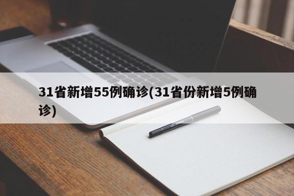 31省新增55例确诊(31省份新增5例确诊)
