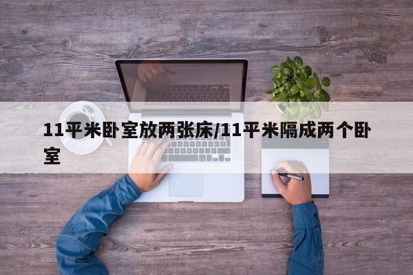 11平米卧室放两张床/11平米隔成两个卧室