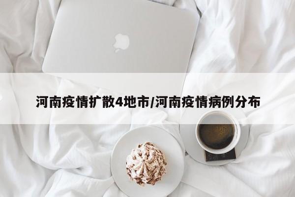 河南疫情扩散4地市/河南疫情病例分布