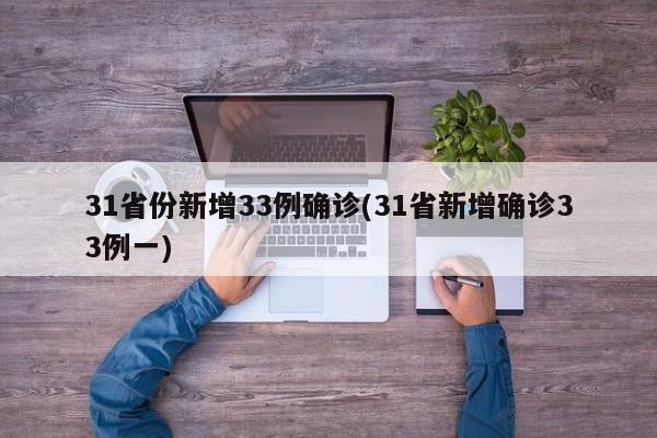 31省份新增33例确诊(31省新增确诊33例一)