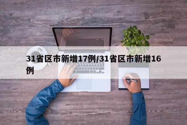 31省区市新增17例/31省区市新增16例